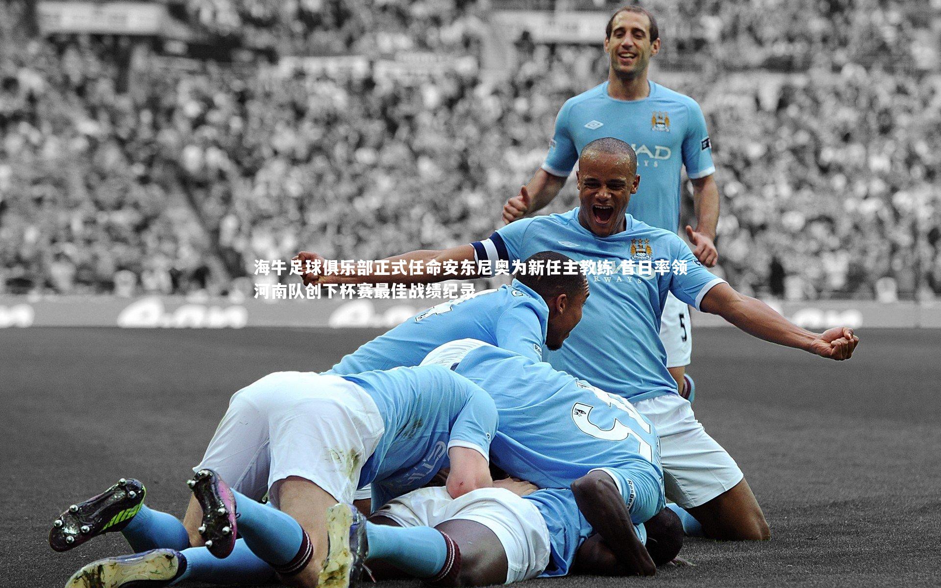 海牛足球俱乐部正式任命安东尼奥为新任主教练 昔日率领河南队创下杯赛最佳战绩纪录