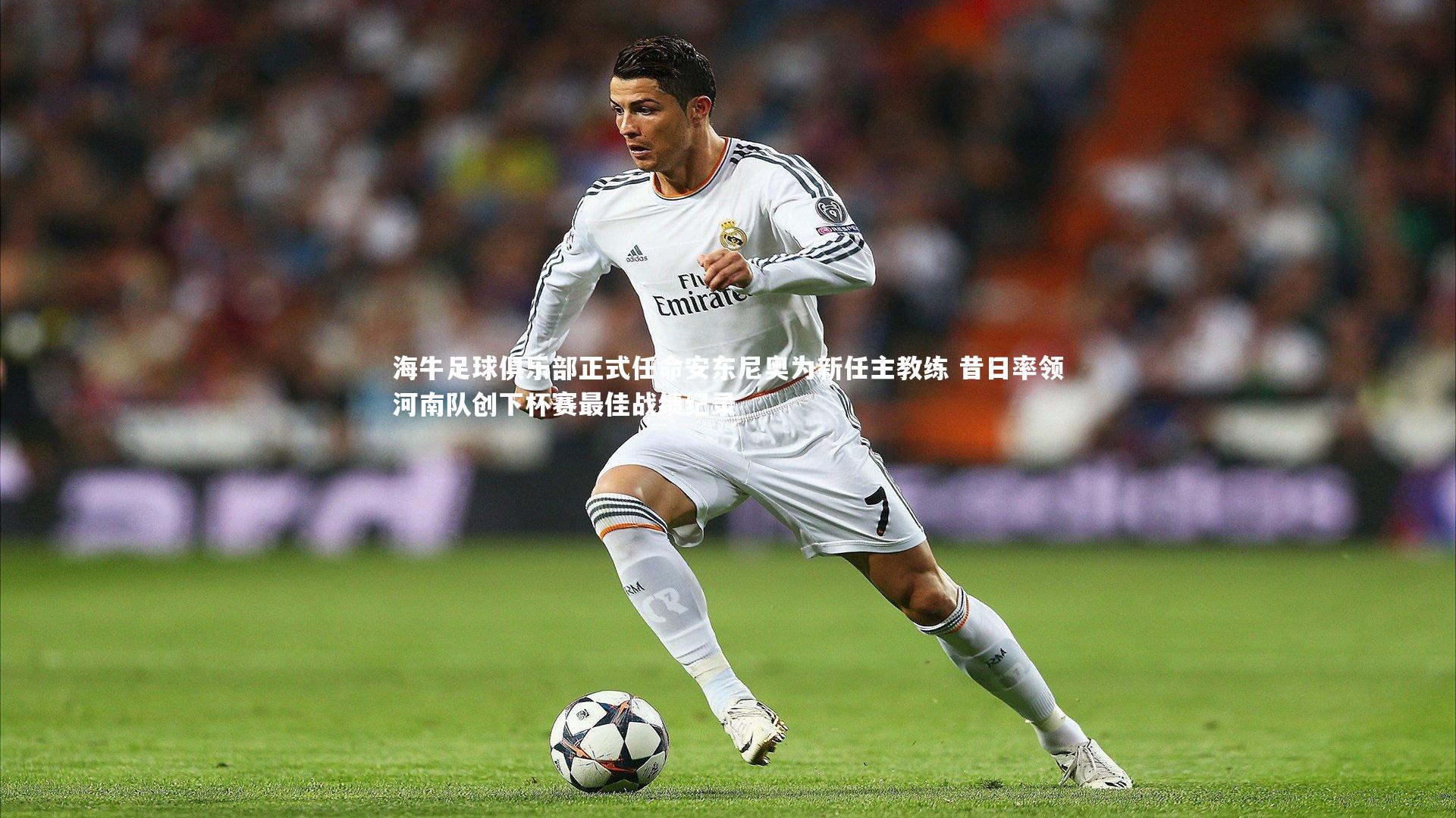 海牛足球俱乐部正式任命安东尼奥为新任主教练 昔日率领河南队创下杯赛最佳战绩纪录
