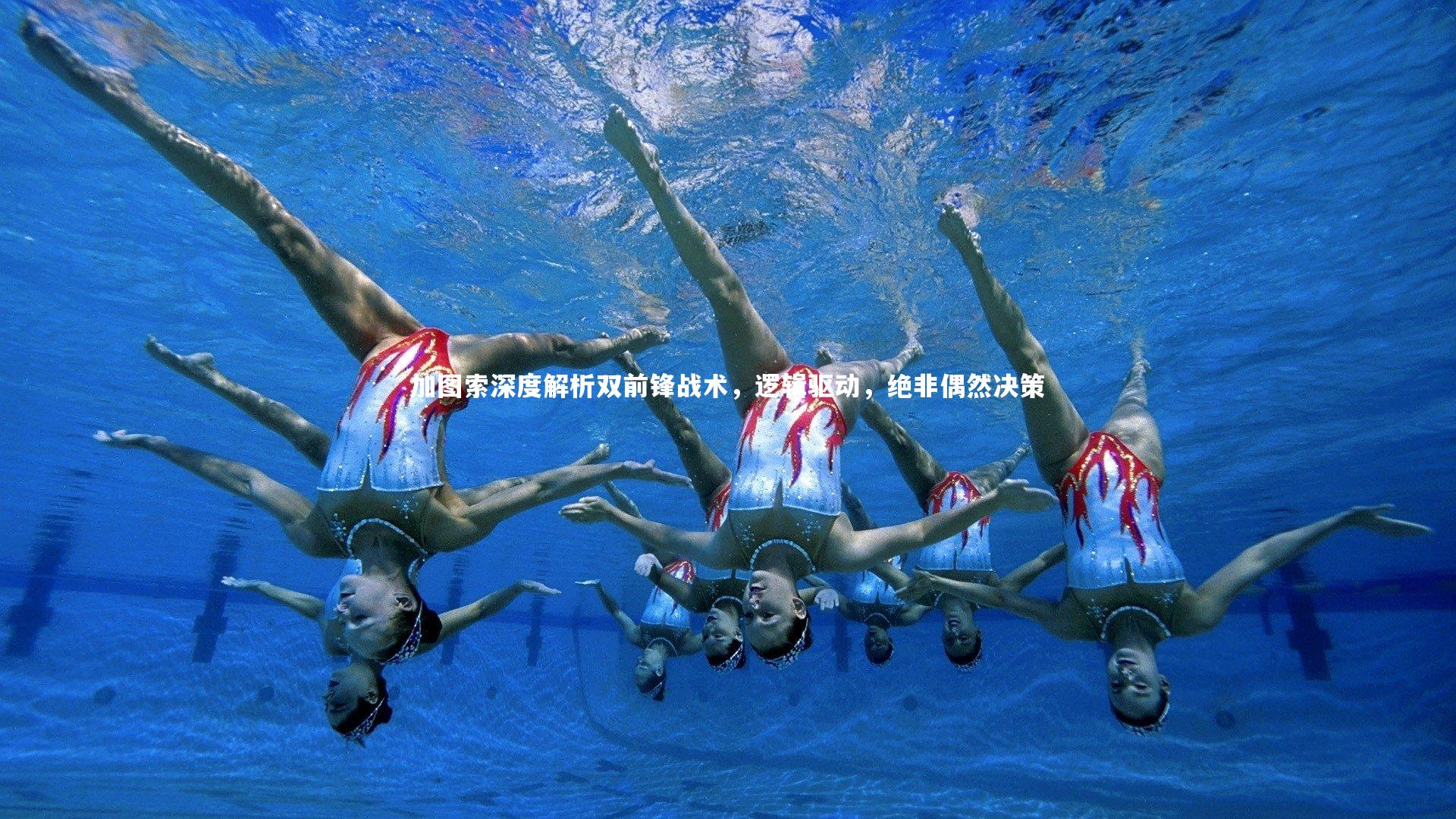 加图索深度解析双前锋战术,逻辑驱动,绝非偶然决策