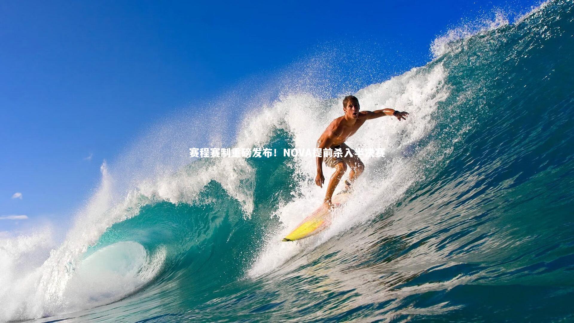 赛程赛制重磅发布!NOVA提前杀入半决赛