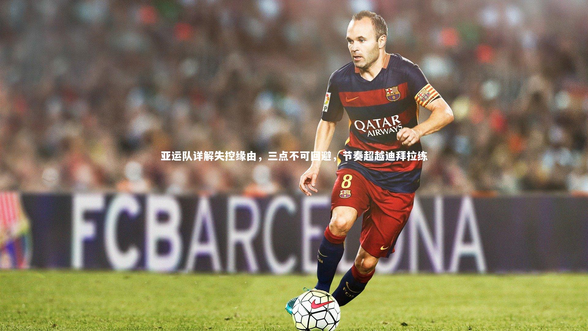 竞技宝官方网站|亚运队详解失控缘由，三点不可回避，节奏超越迪拜拉练