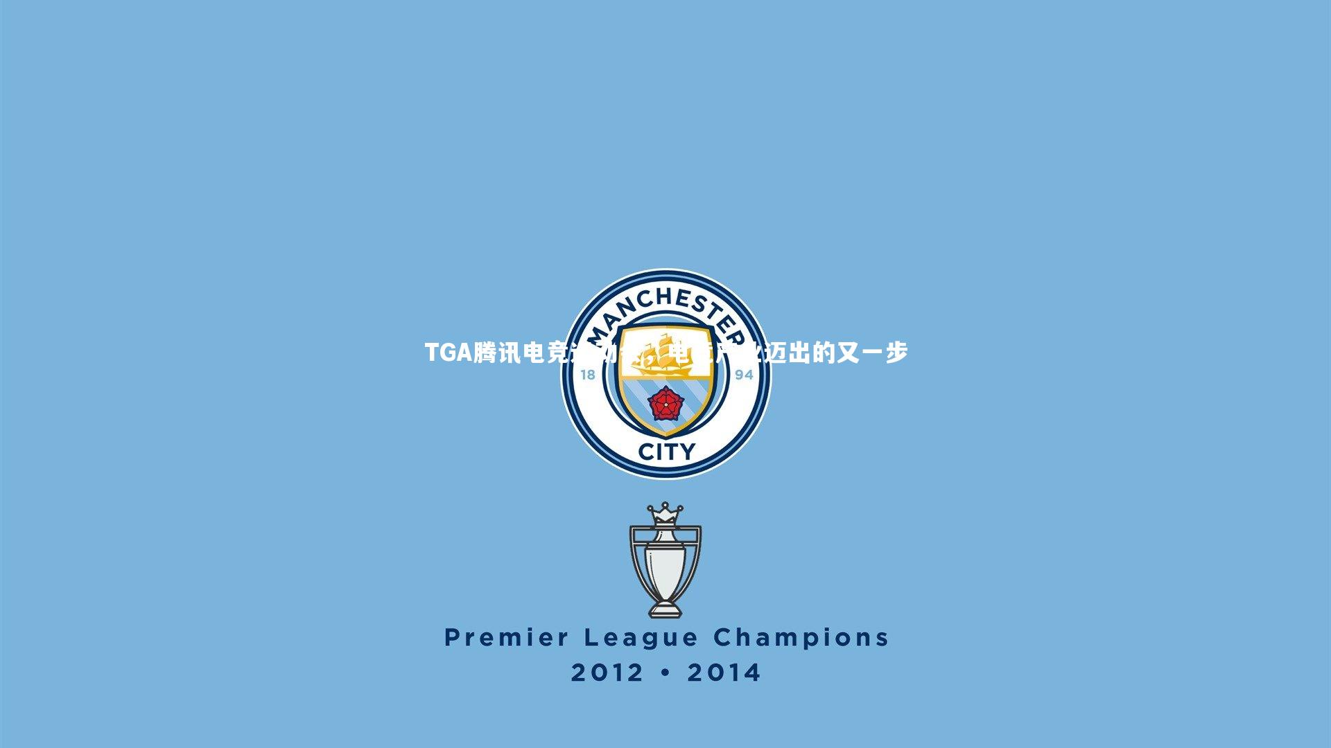 TGA腾讯电竞运动会,电竞产业迈出的又一步