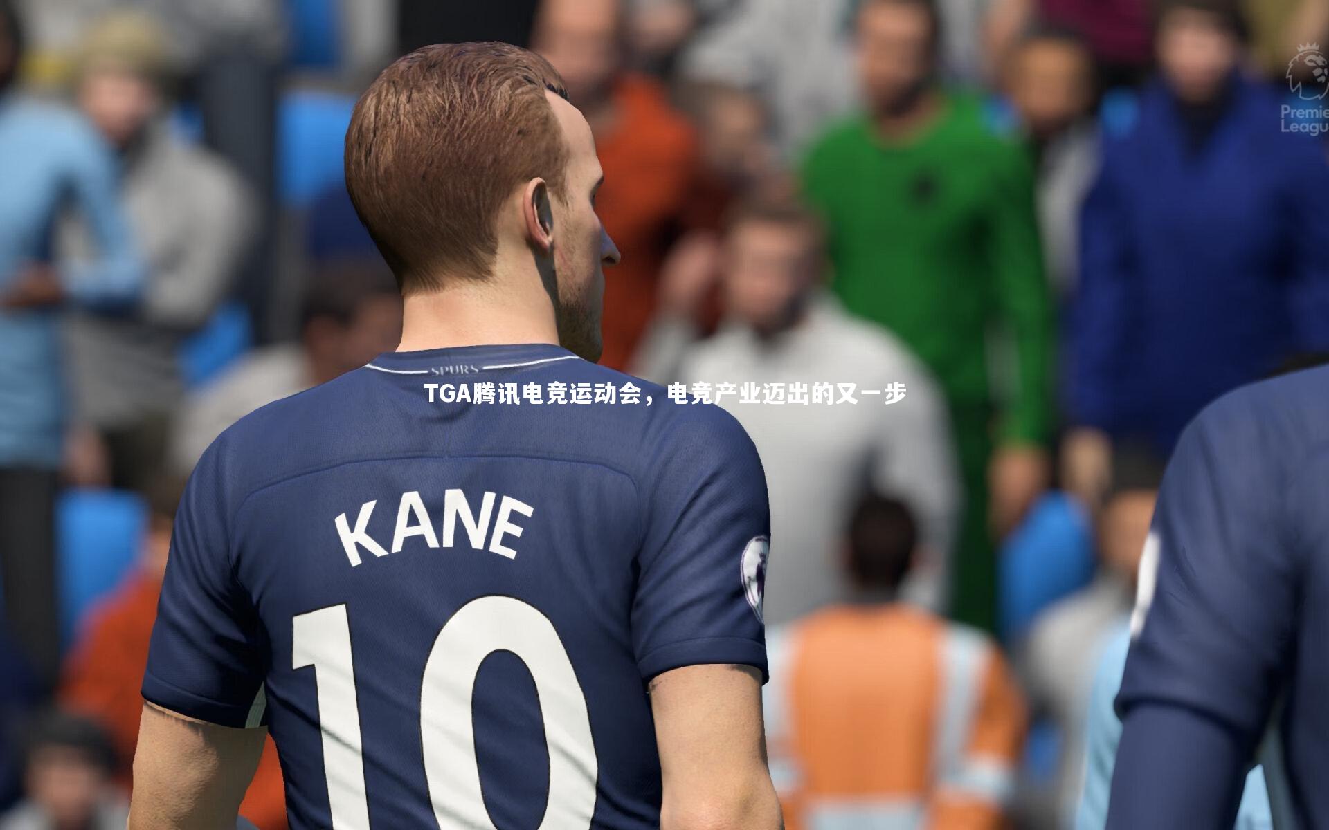 TGA腾讯电竞运动会,电竞产业迈出的又一步