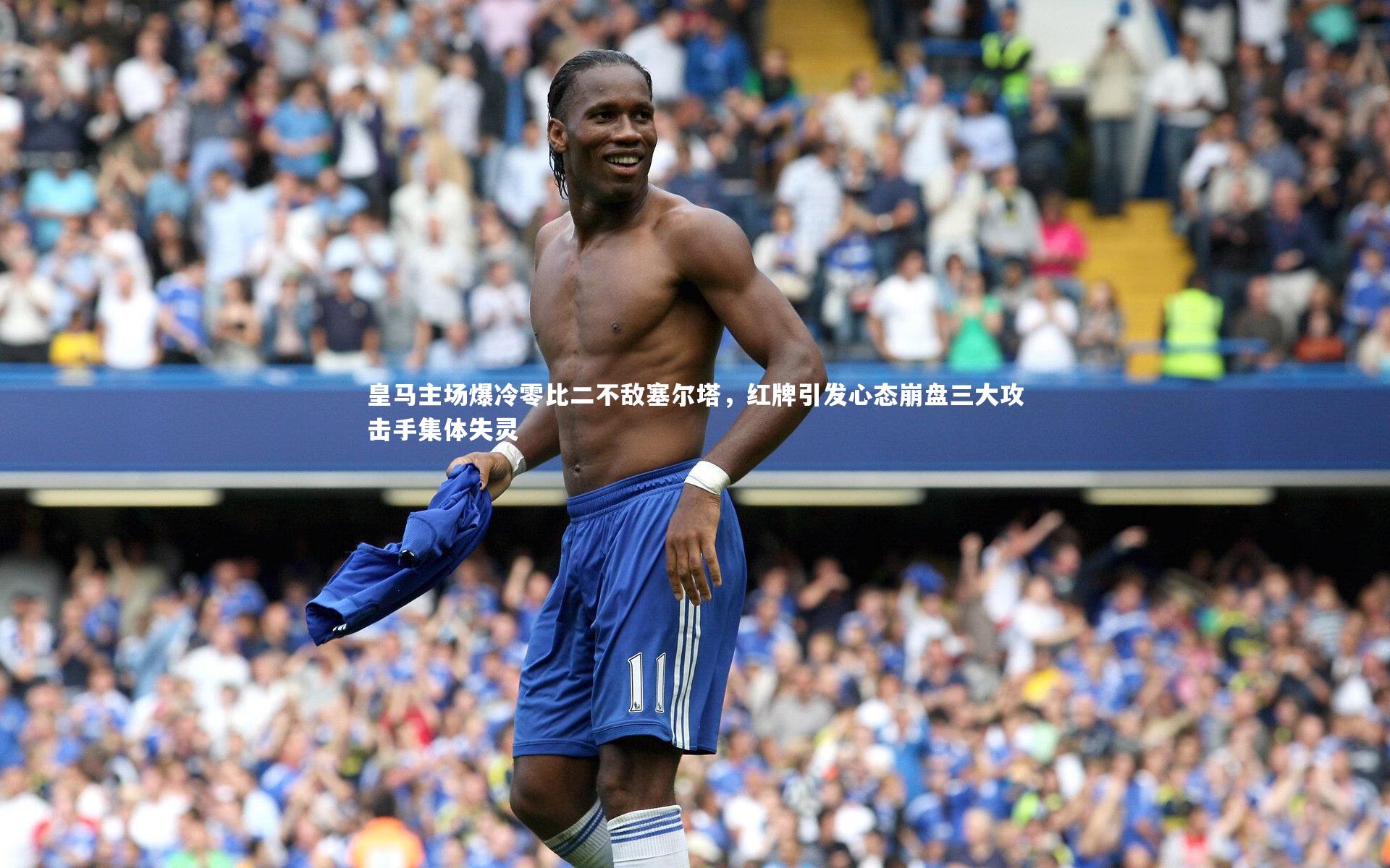 竞技宝入口：皇马主场爆冷零比二不敌塞尔塔，红牌引发心态崩盘三大攻击手集体失灵