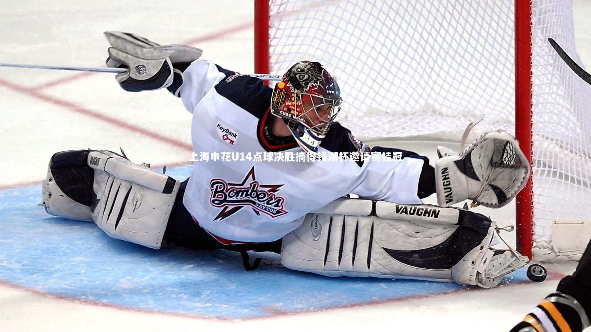 竞技宝官网-上海申花U14点球决胜摘得钱潮杯邀请赛桂冠