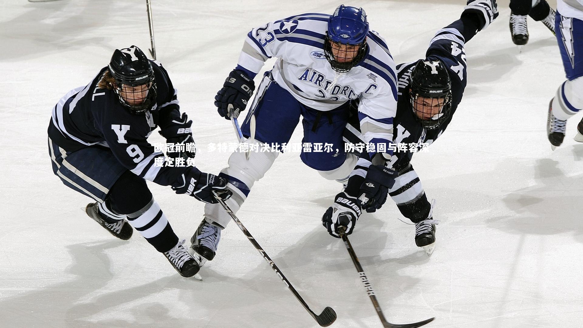 竞技宝官方网站-欧冠前瞻，多特蒙德对决比利亚雷亚尔，防守稳固与阵容深度定胜负