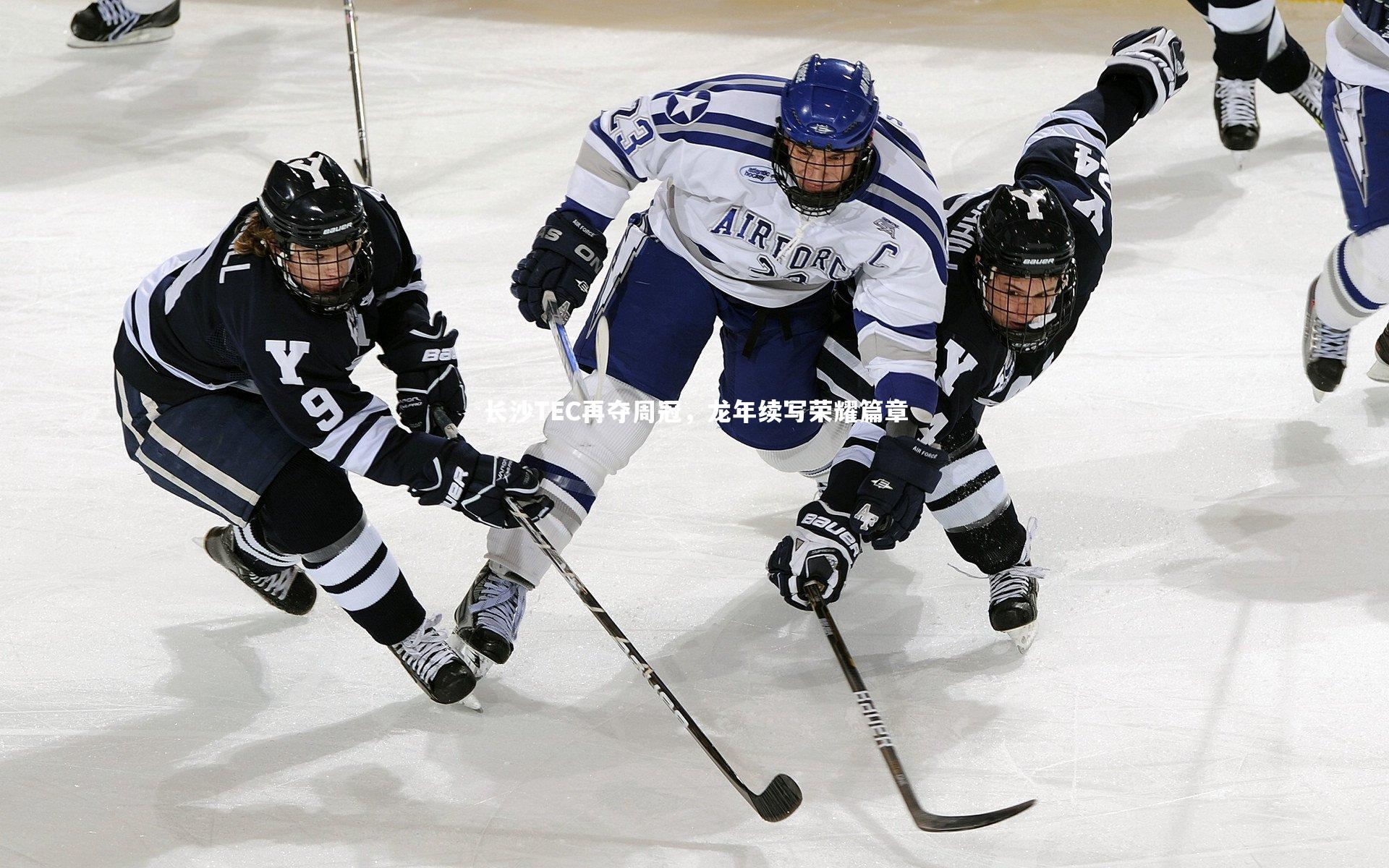 长沙TEC再夺周冠，龙年续写荣耀篇章
