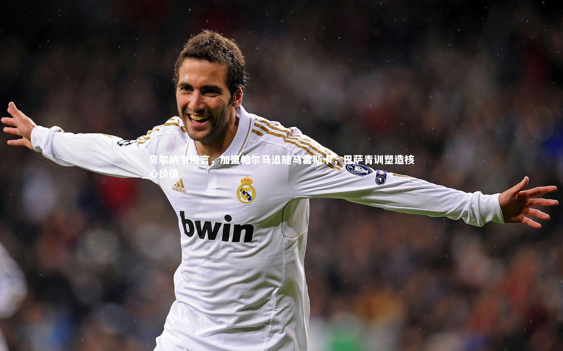 贝尔纳韦坦言，加盟帕尔马追随马雷斯卡，巴萨青训塑造核心价值