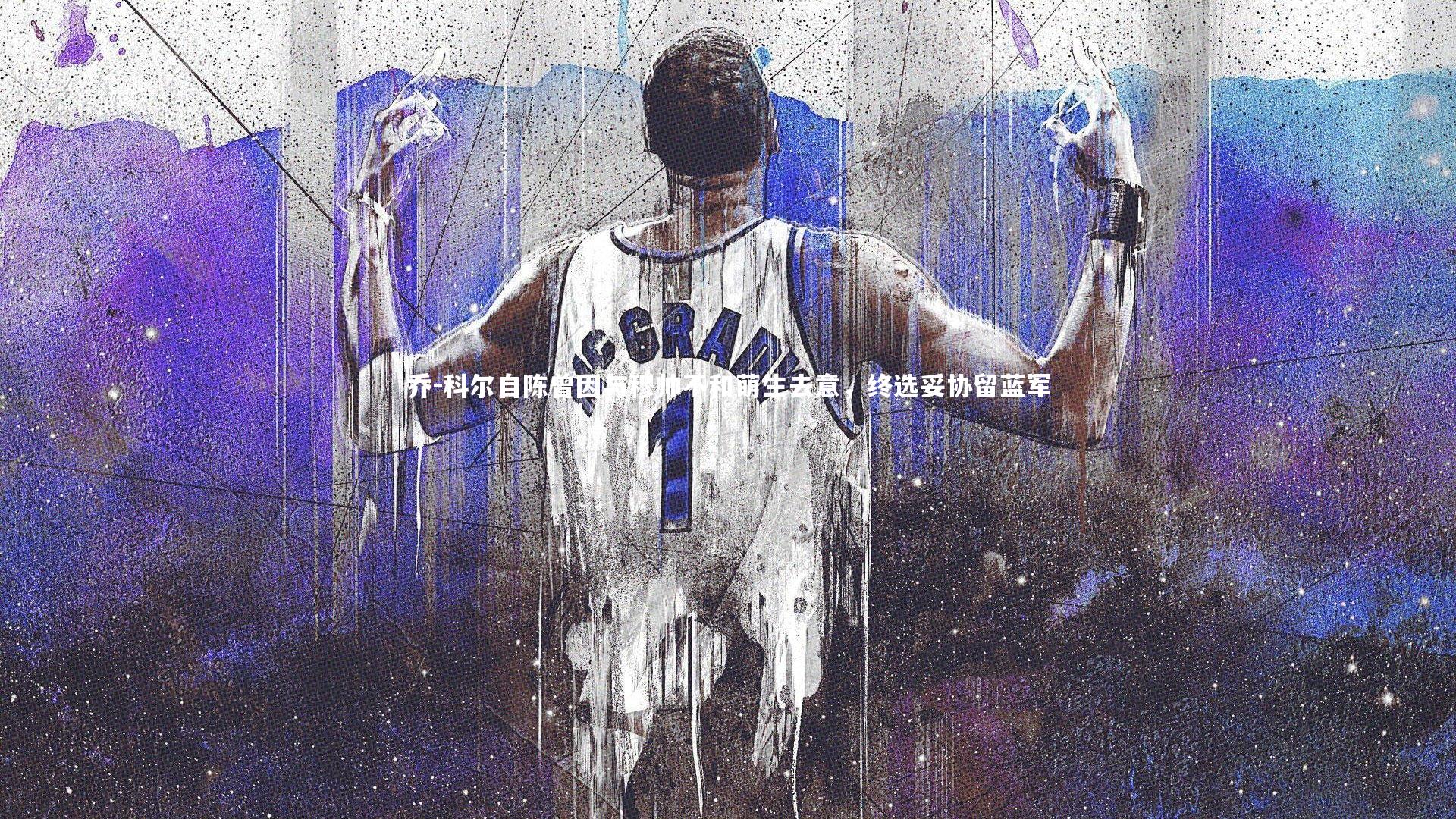 乔-科尔自陈曾因与穆帅不和萌生去意，终选妥协留蓝军