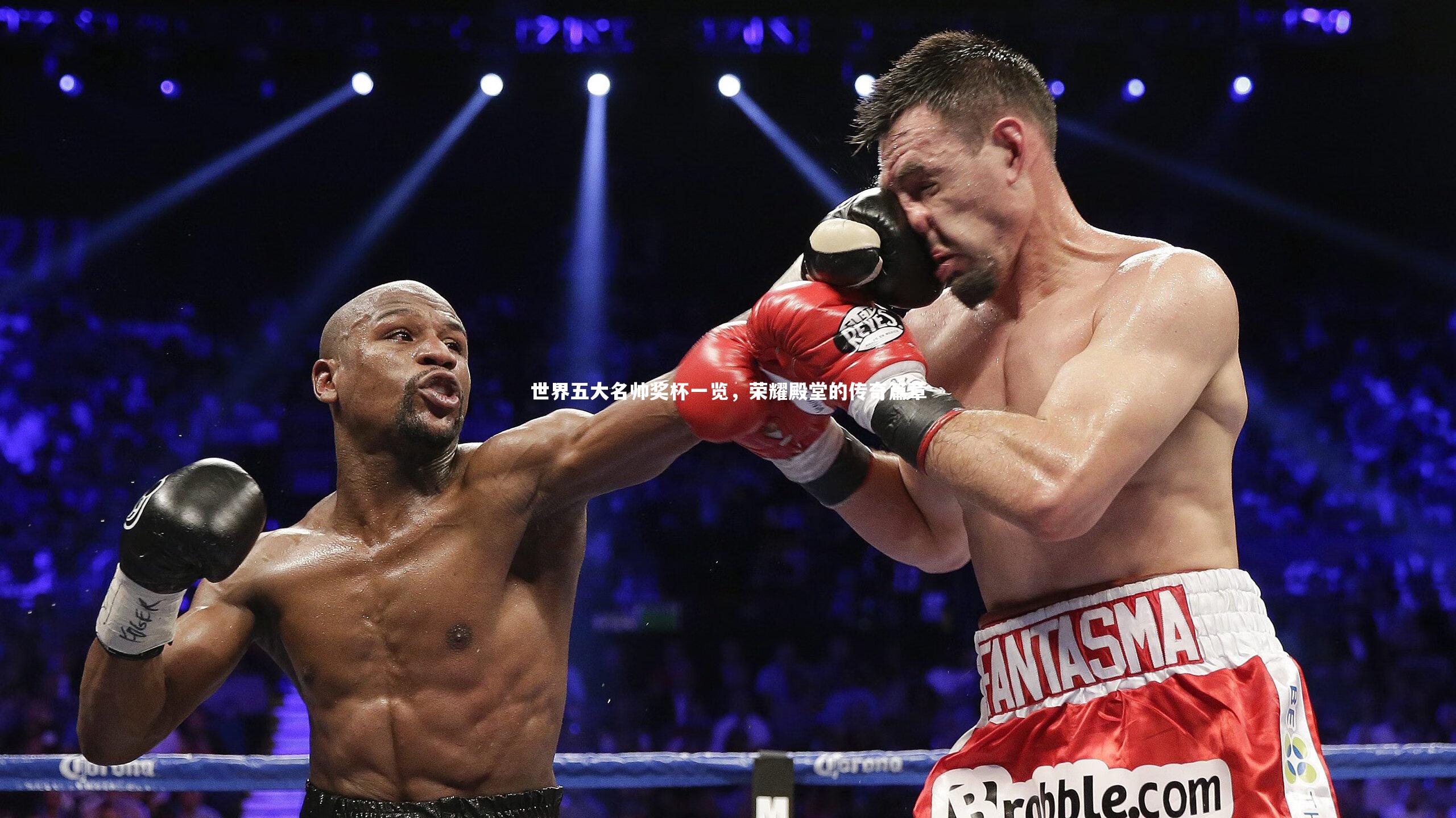 竞技宝官网|世界五大名帅奖杯一览，荣耀殿堂的传奇篇章