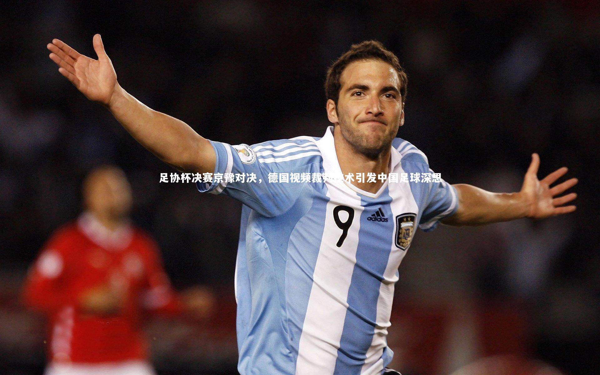 足协杯决赛京豫对决，德国视频裁判技术引发中国足球深思