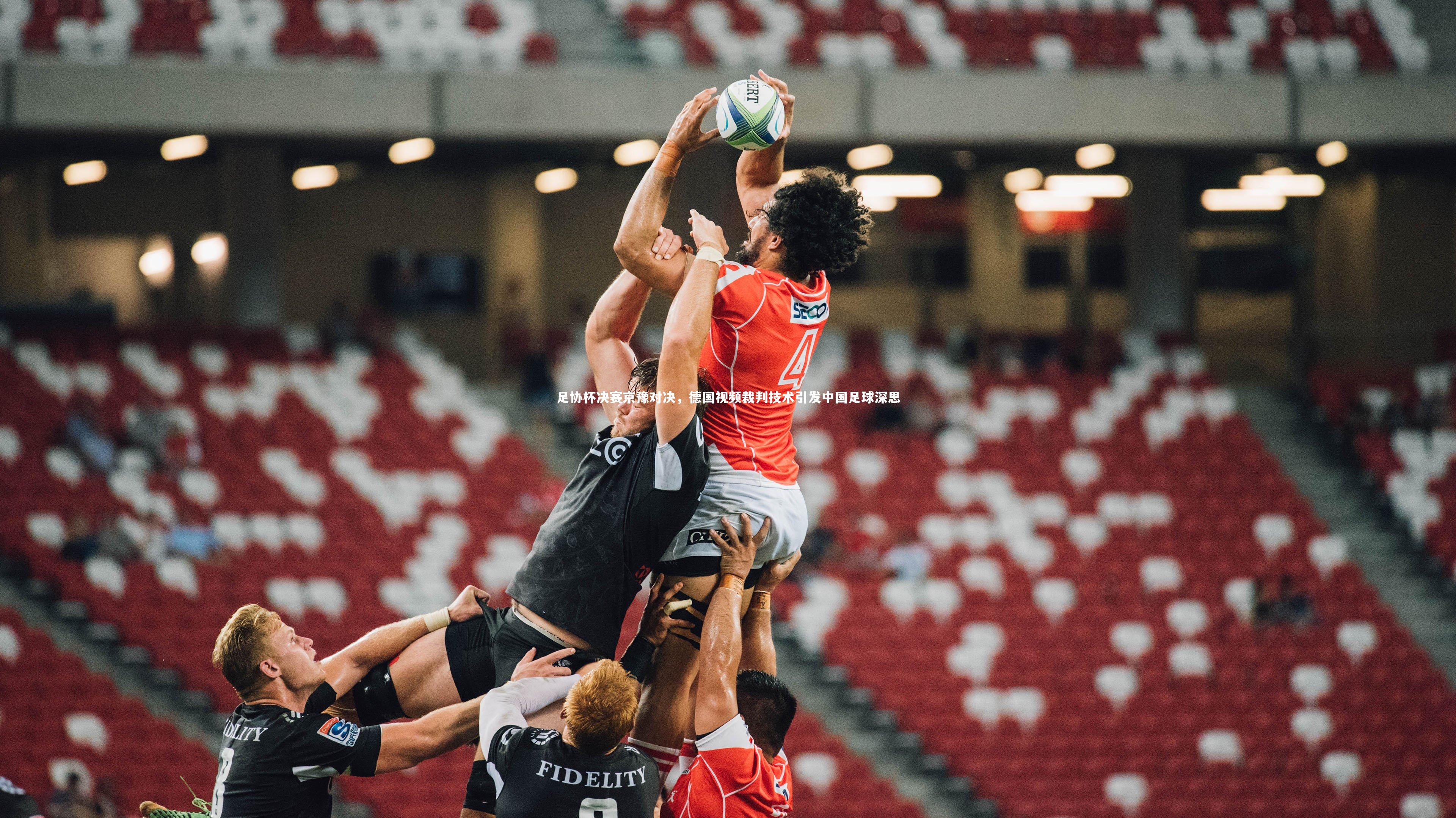 足协杯决赛京豫对决，德国视频裁判技术引发中国足球深思