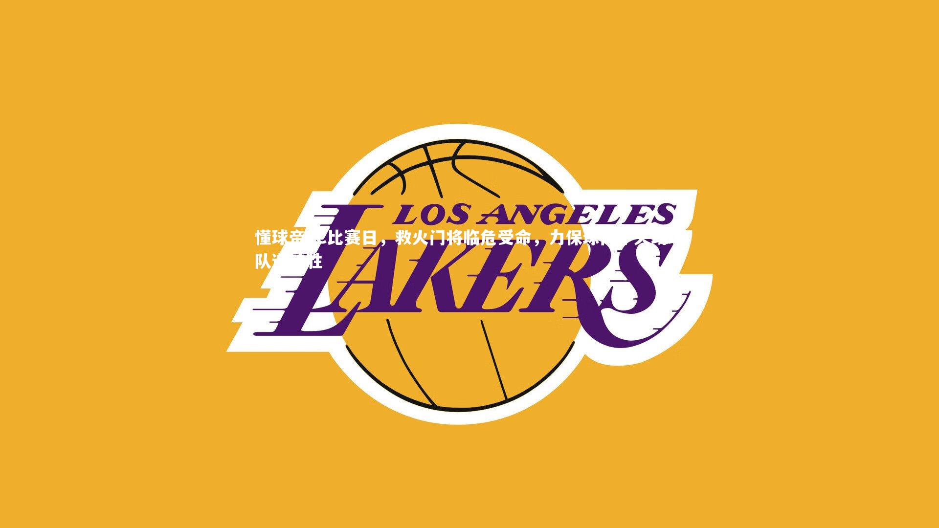 懂球帝FC比赛日，救火门将临危受命，力保球门不失助球队逆转胜