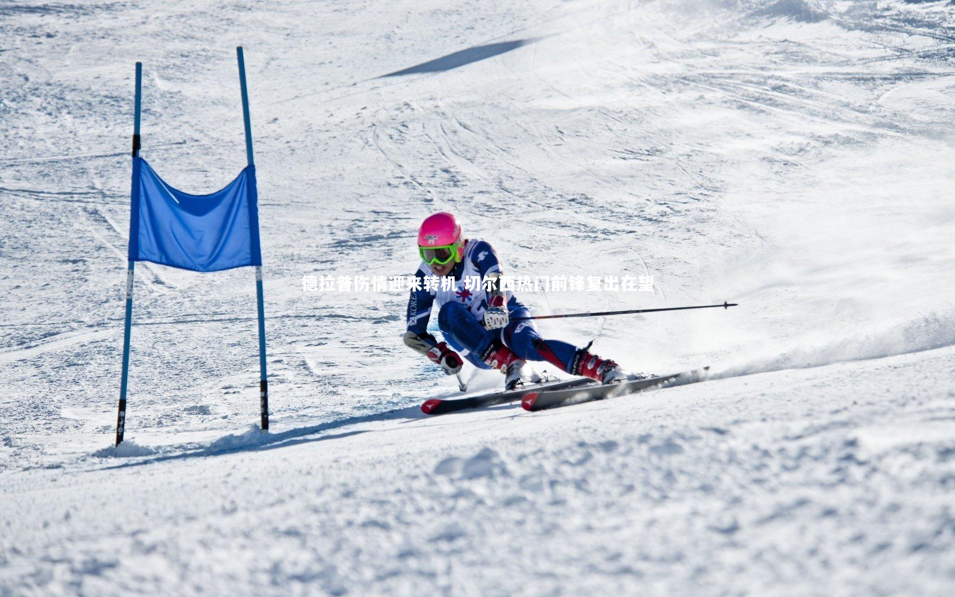 【竞技宝官网】德拉普伤情迎来转机 切尔西热门前锋复出在望