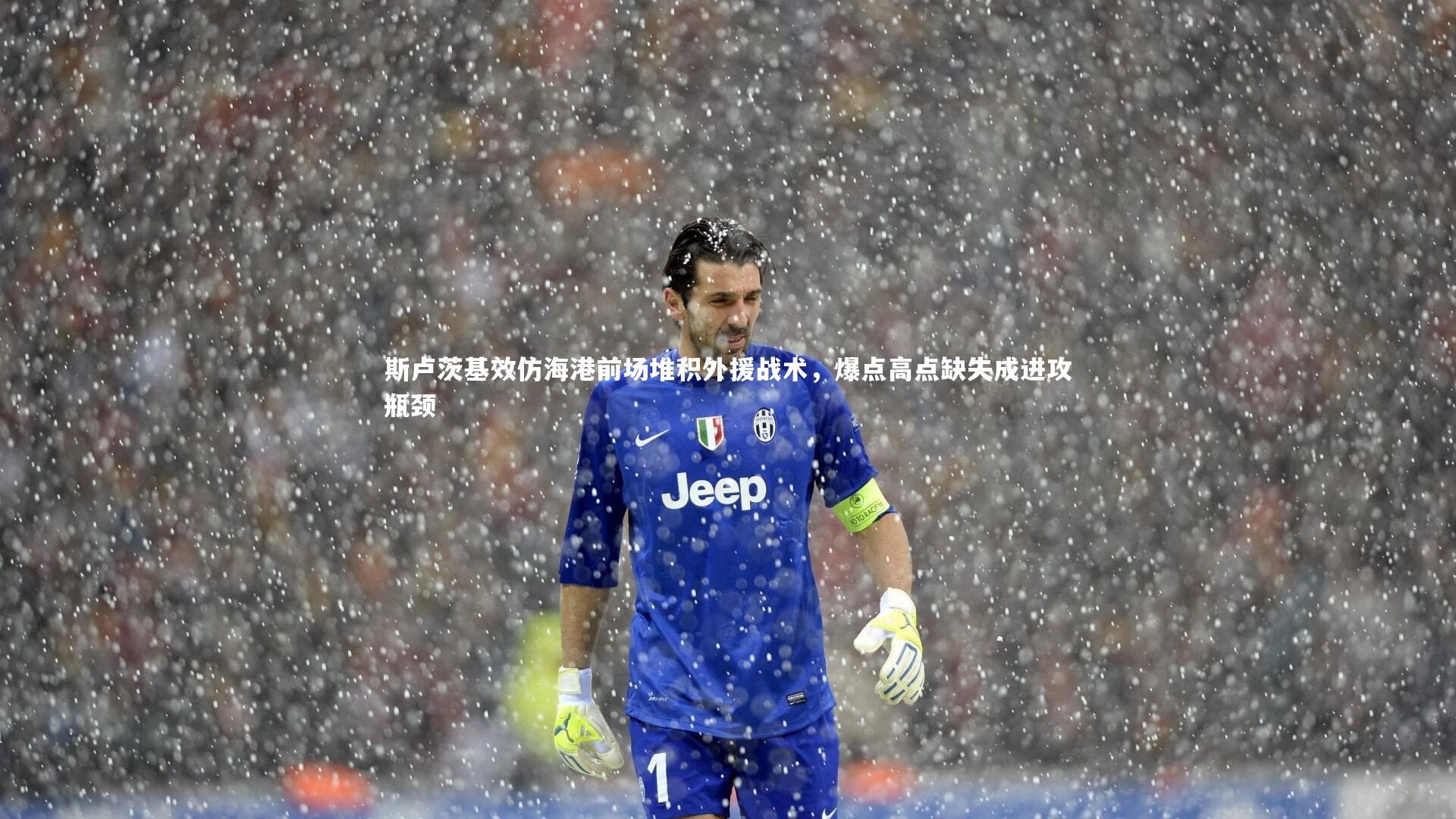 斯卢茨基效仿海港前场堆积外援战术，爆点高点缺失成进攻瓶颈