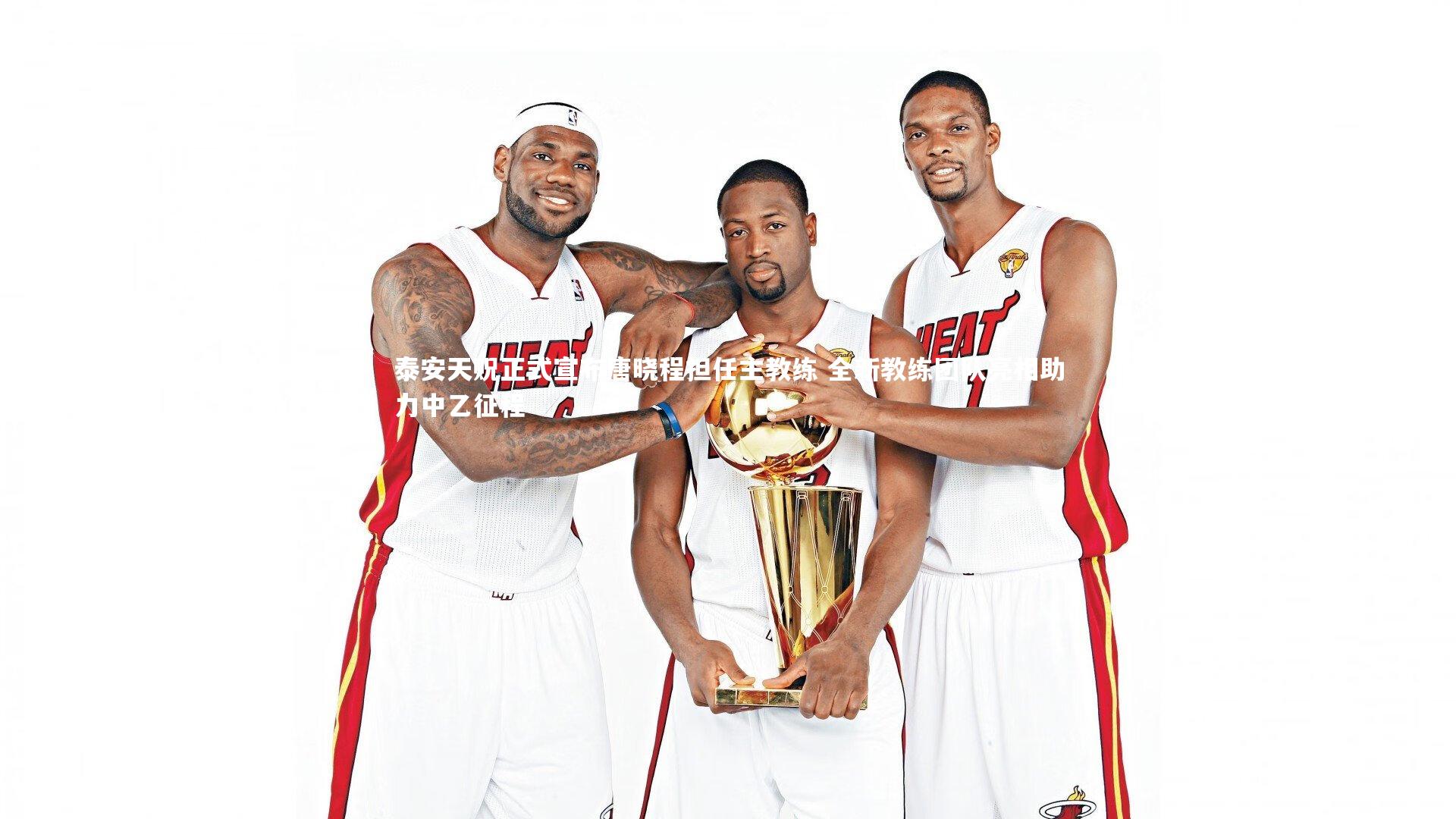 泰安天贶正式宣布唐晓程担任主教练 全新教练团队亮相助力中乙征程