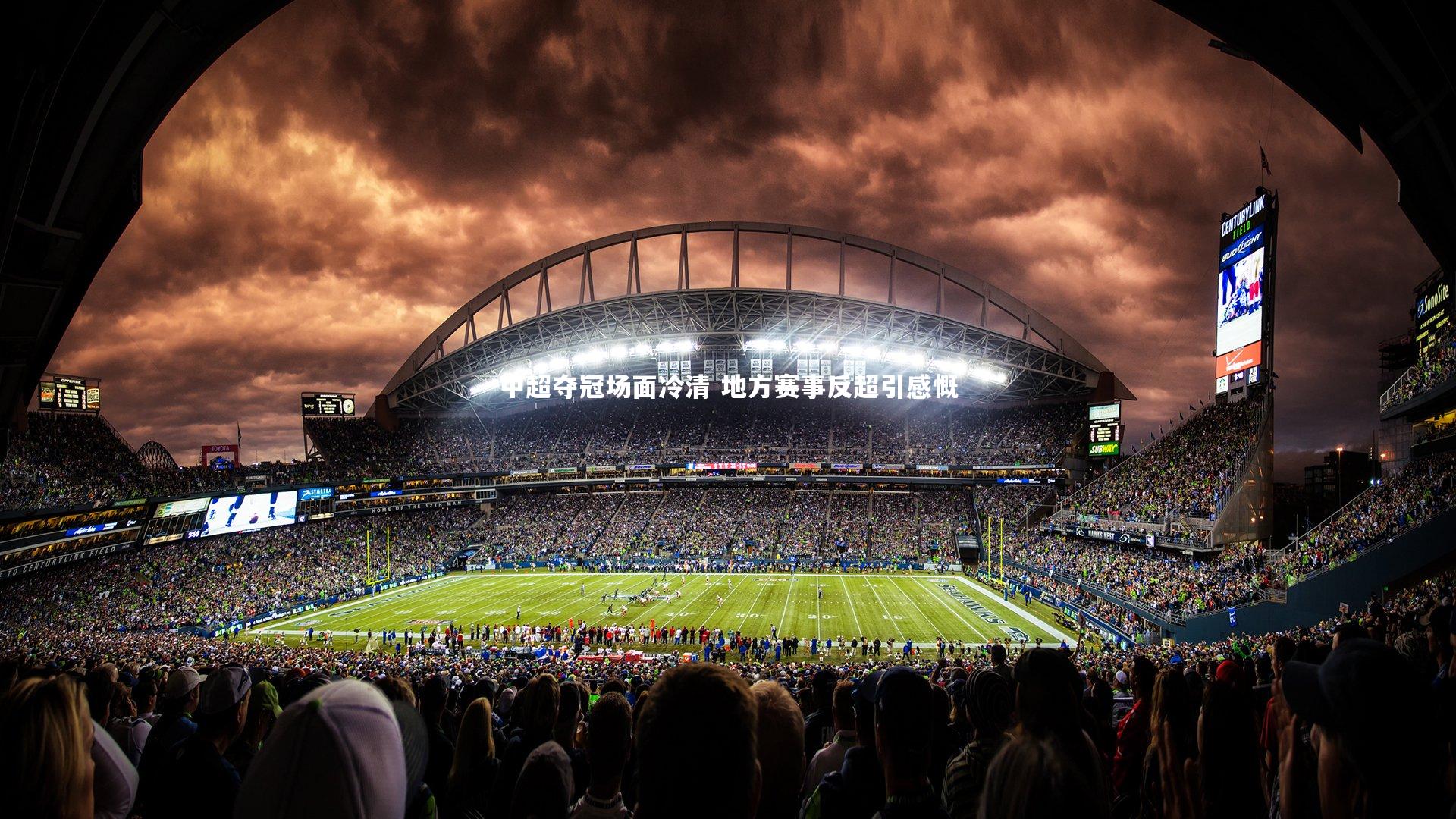 竞技宝官方网站：中超夺冠场面冷清 地方赛事反超引感慨