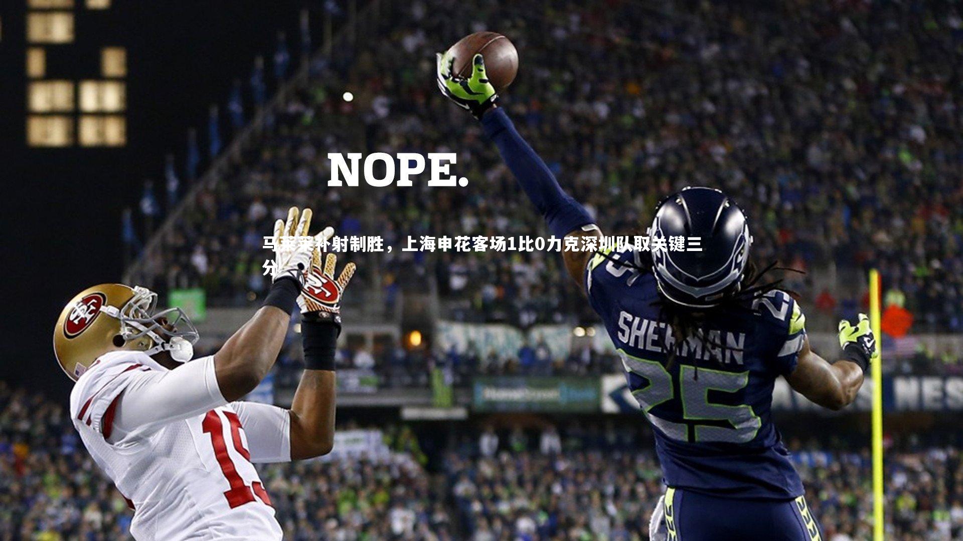 【竞技宝app】马莱莱补射制胜，上海申花客场1比0力克深圳队取关键三分