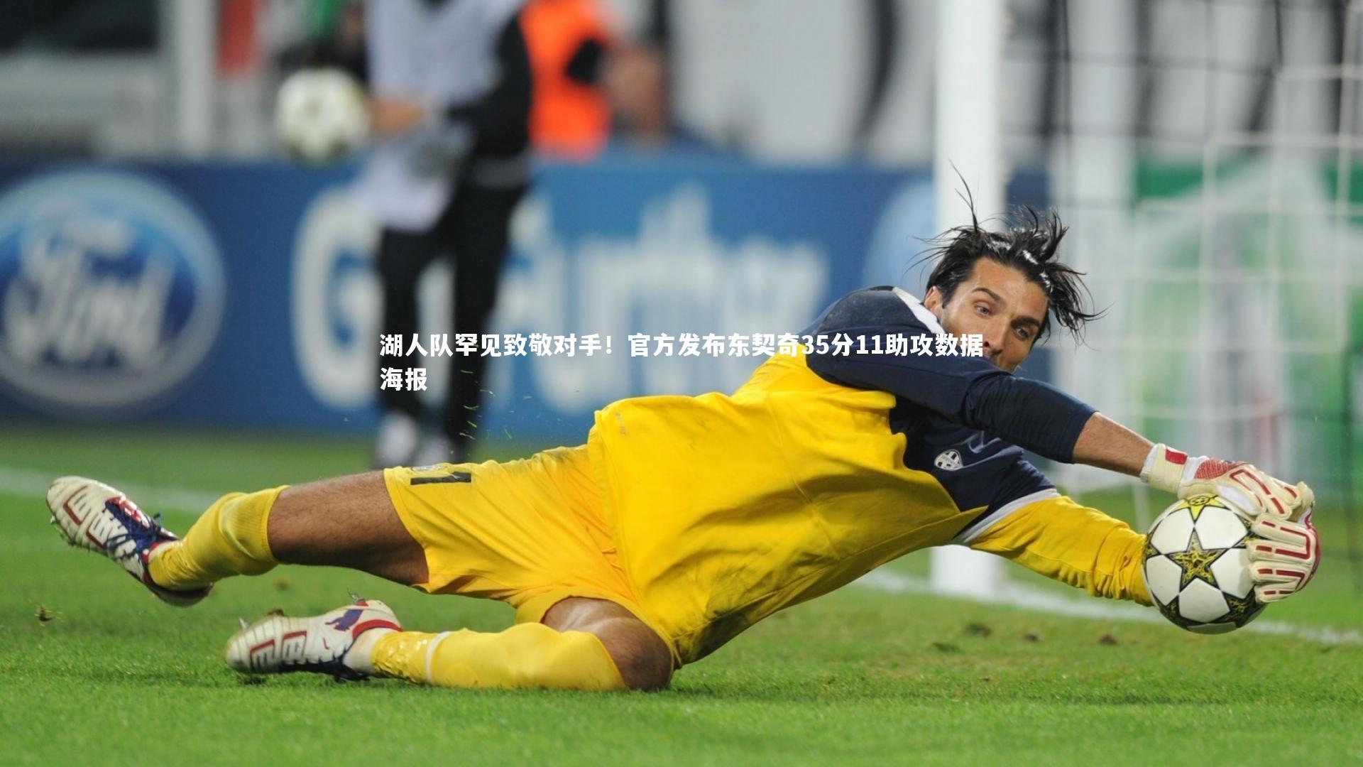 竞技宝官网：湖人队罕见致敬对手！官方发布东契奇35分11助攻数据海报