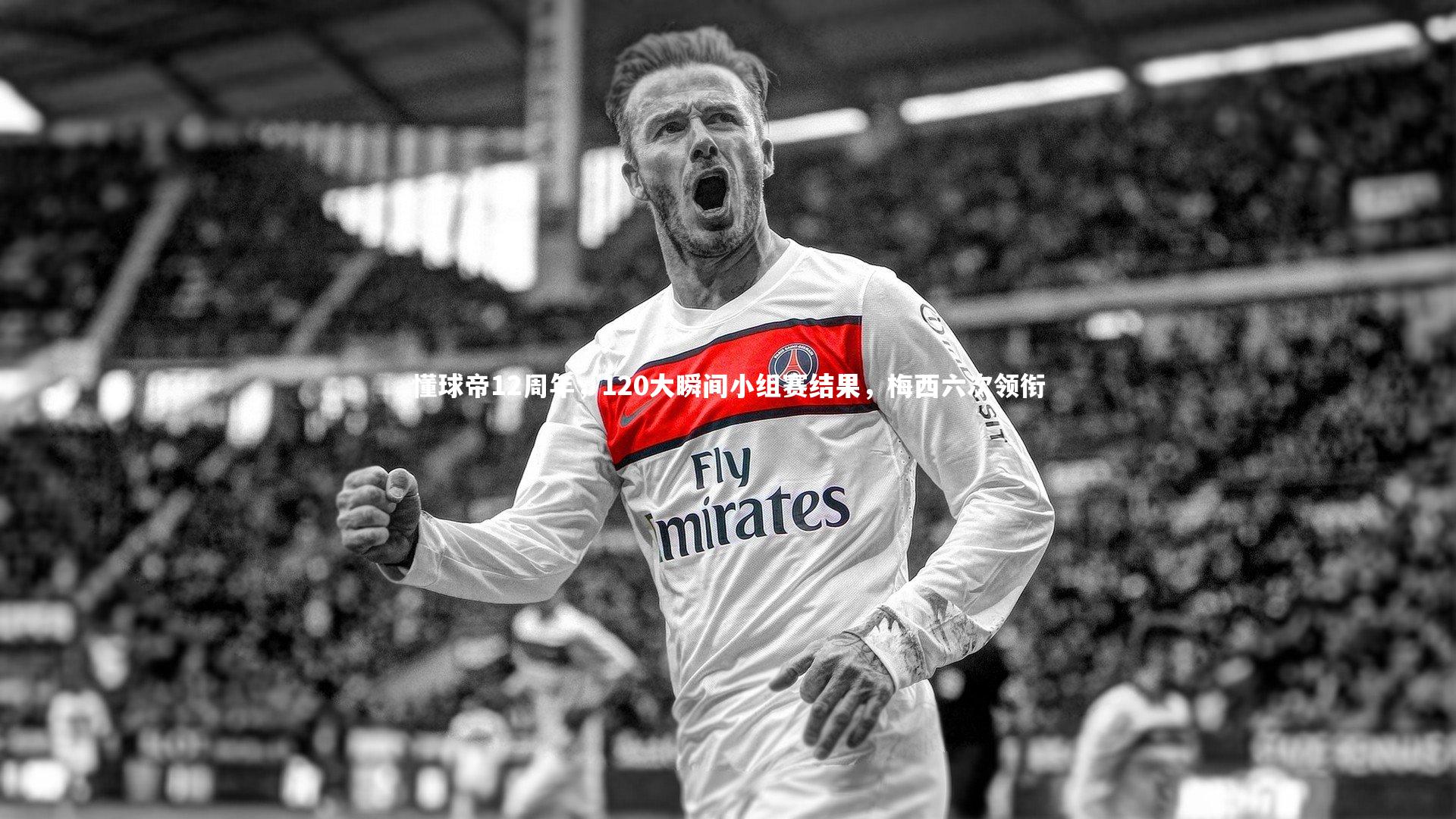 懂球帝12周年，120大瞬间小组赛结果，梅西六次领衔