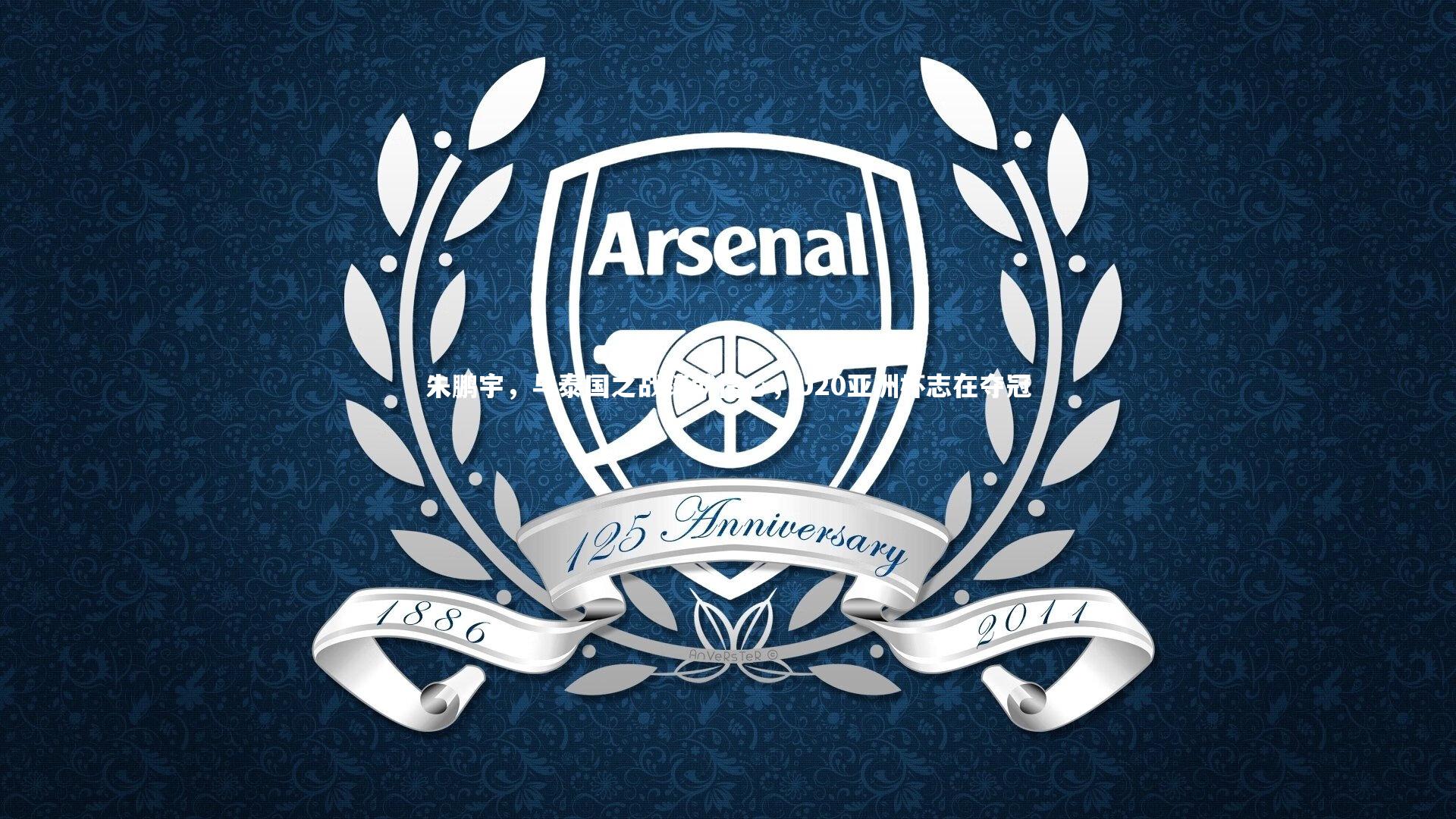 朱鹏宇，与泰国之战铸就信心，U20亚洲杯志在夺冠