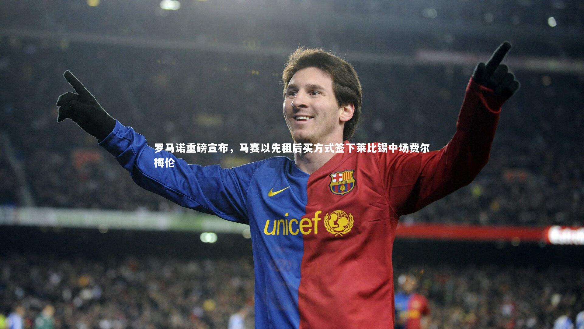 罗马诺重磅宣布，马赛以先租后买方式签下莱比锡中场费尔梅伦