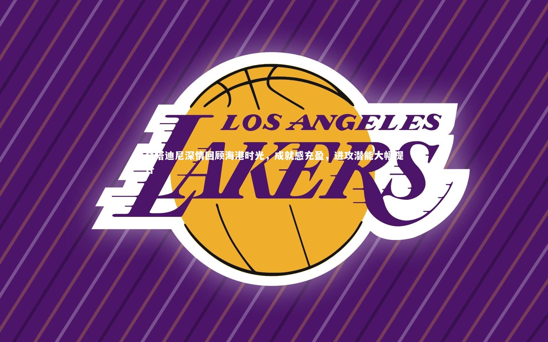 奇塔迪尼深情回顾海港时光，成就感充盈，进攻潜能大幅提升