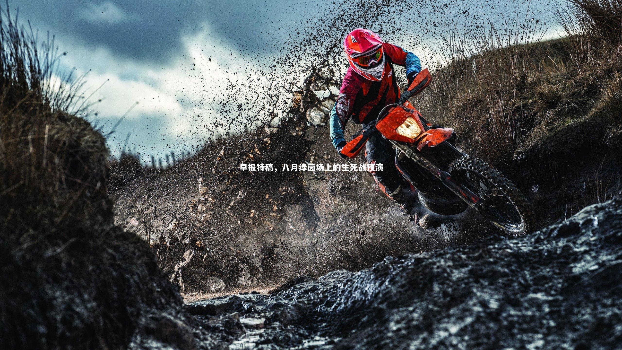 早报特稿，八月绿茵场上的生死战预演