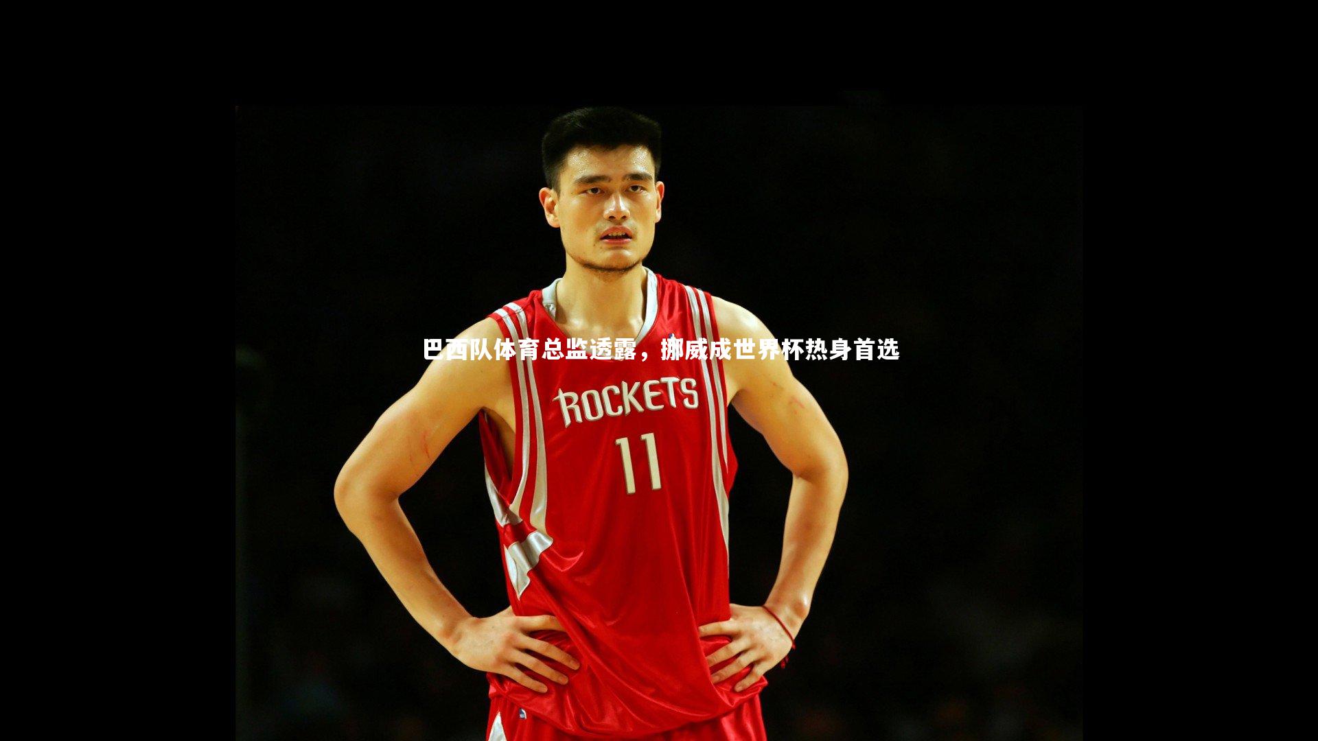 巴西队体育总监透露，挪威成世界杯热身首选