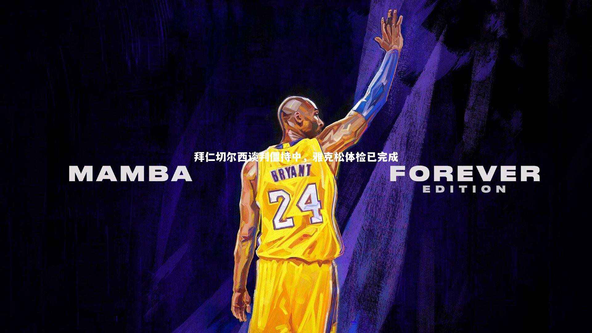 拜仁切尔西谈判僵持中，雅克松体检已完成