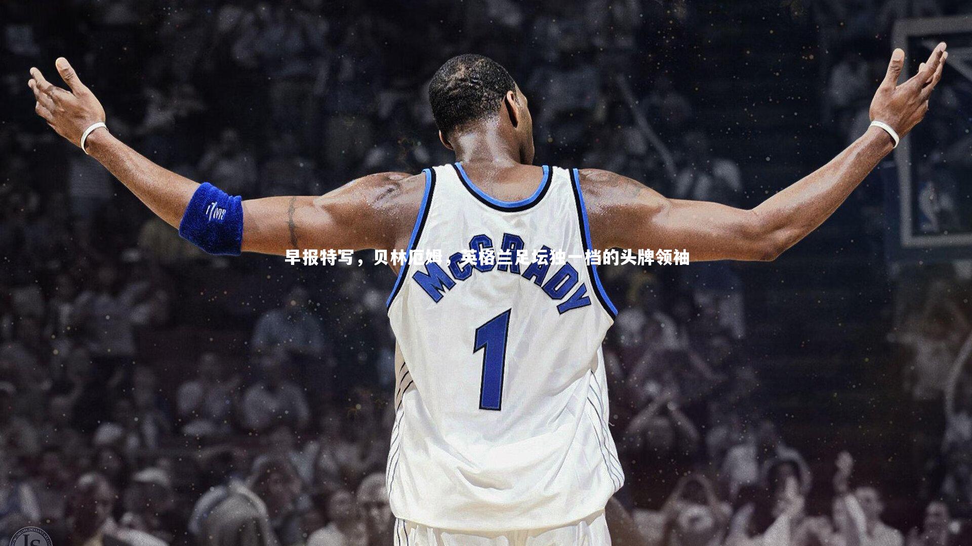 早报特写，贝林厄姆，英格兰足坛独一档的头牌领袖