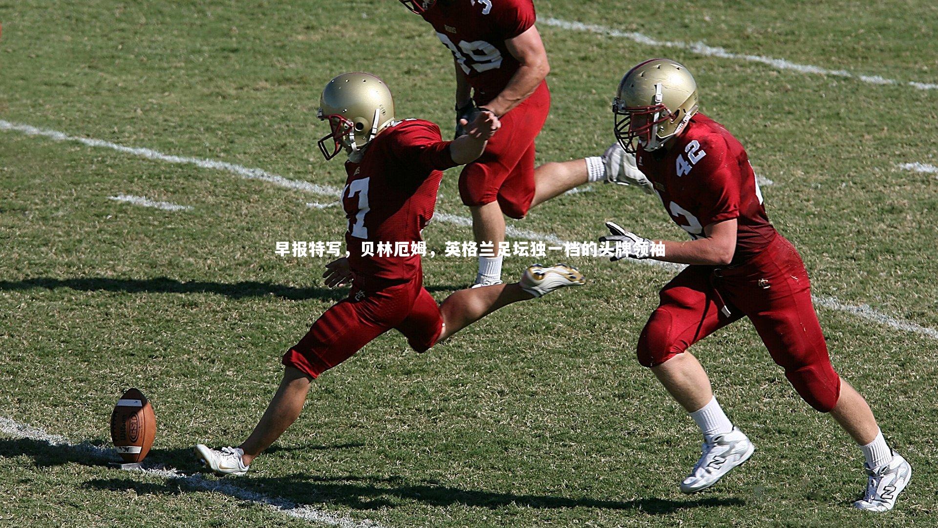 早报特写，贝林厄姆，英格兰足坛独一档的头牌领袖