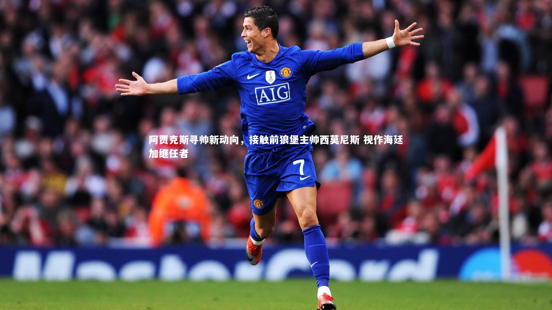 阿贾克斯寻帅新动向，接触前狼堡主帅西莫尼斯 视作海廷加继任者