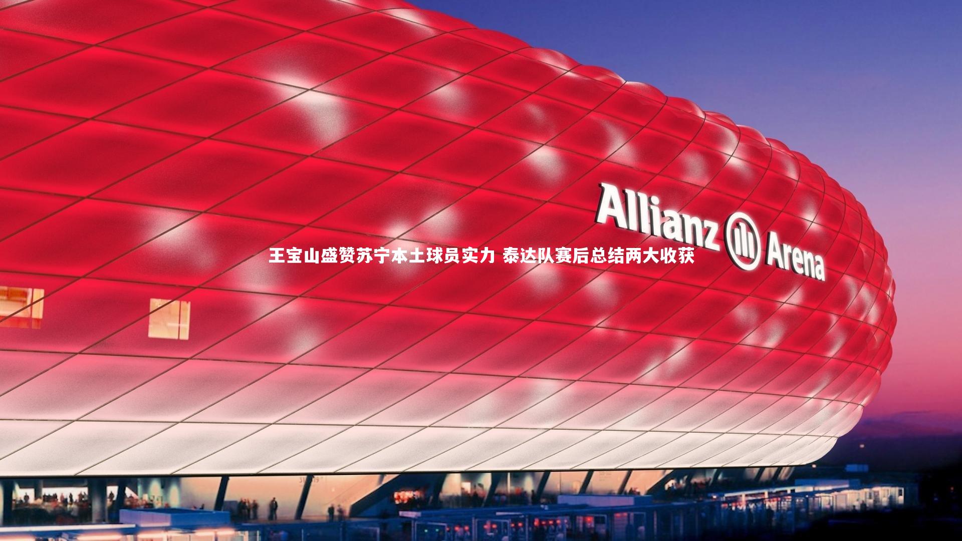 王宝山盛赞苏宁本土球员实力 泰达队赛后总结两大收获