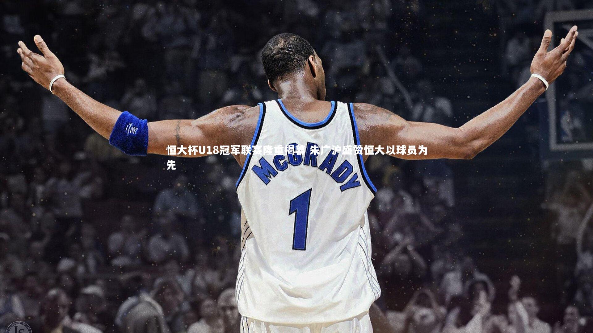 恒大杯U18冠军联赛隆重揭幕 朱广沪盛赞恒大以球员为先