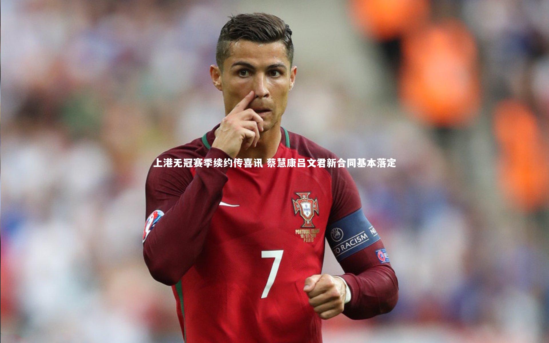 上港无冠赛季续约传喜讯 蔡慧康吕文君新合同基本落定