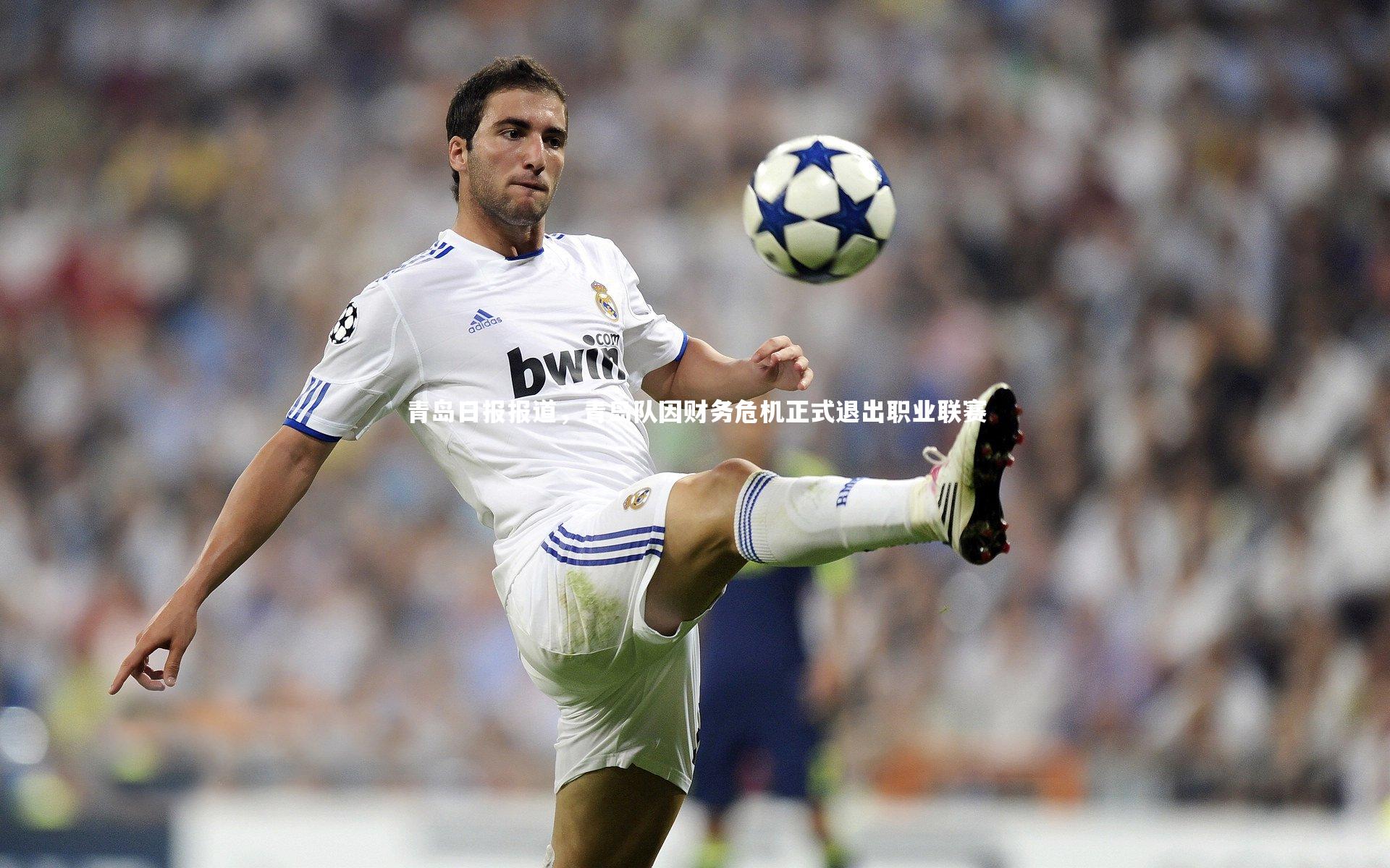 青岛日报报道，青岛队因财务危机正式退出职业联赛